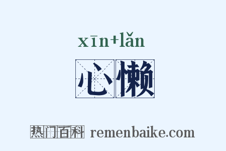 心懒是什么意思的图片